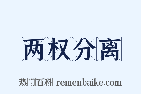 两权分离是什么意思的图片